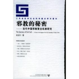 邪教的秘密：当代中国邪教聚合机制研究