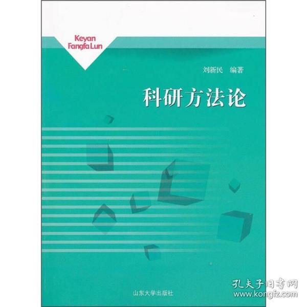 科研方法论 刘新民 山东大学出版社 9787560743936