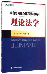 众合教育核心课程教材系列：理论法学