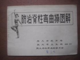 【防治脊柱弯曲操图解】有基本动作规范要领