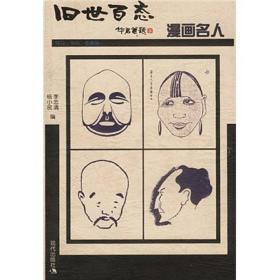 漫画名人-旧世百态1912-1949老漫画