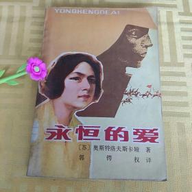 永恒的爱