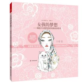 正版FZ9787555105329女孩的梦想-唤起少女情怀的时尚美妆涂色书[韩]李普罗广西科学技术出版社
