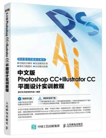 中文版Photoshop CC+Illustrator CC平面设计实训教程