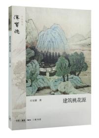 建筑桃花源