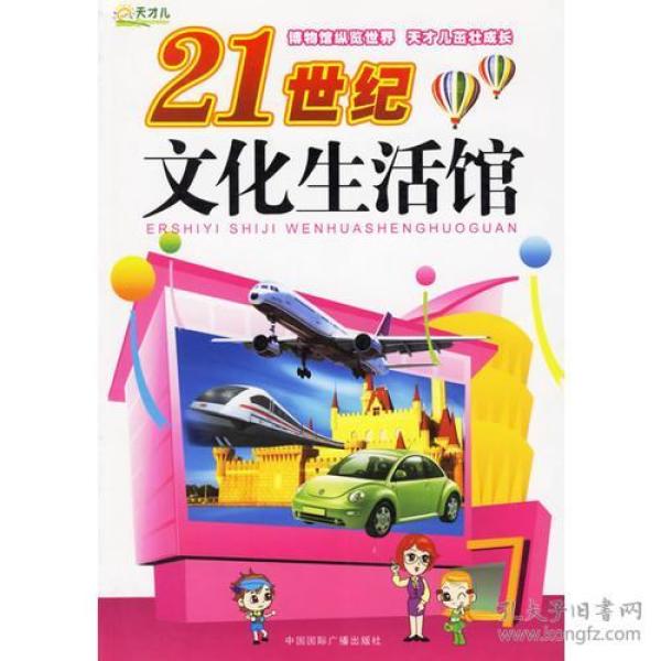 21世纪文化生活馆