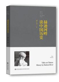 赫逊河畔谈中国历史【黄仁宇作品】