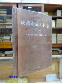 成都市成华区志（1990—2005）塑封未拆 布面精装16开带光碟 一版一印—— 全志除卷首、附录外，分为地理政区与人口卷、城乡建设与管理卷、政治卷、经济卷、文化卷、社会事业与市民生活卷、人物卷共7卷，38个类目，158个分母，880个条目