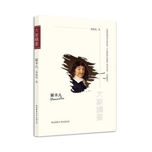 大家精要——笛卡尔