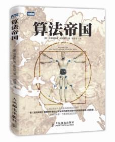 算法帝国今天，算法涉足的领域已经远远超出了其创造者的预期。特别是进入信息时代以后，算法的应用涵盖金融、医疗、法律、体育、娱乐、外交、文化、国家安全等诸多方面，显现出源于人类而又超乎人类的强大威力。《算法帝国》是《纽约时报》畅销书作者斯坦纳的又一力作，通过一个又一个引人入胜的故事，向读者介绍了算法掌控世界的真实情况，揭示了“机器人革命”是如何悄然在我们身边发生的。
《算法帝国》适合所有对科技史、