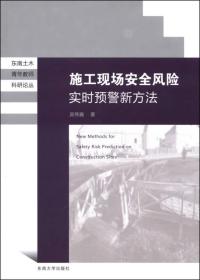 施工现场安全风险预测新方法 专著 吴伟巍著 shi gong xian chang an quan feng xian yu