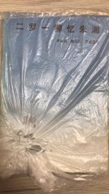 二罗一柳忆朱湘（1985年一版一印，非馆藏品好）
