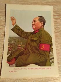 一九六六年八月十八日，伟大领袖毛主席在天安门城楼上检阅文化大革命。