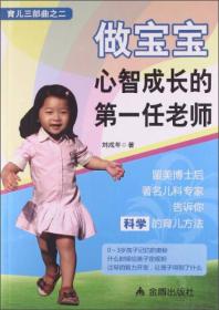 育儿三部曲之2：做宝宝心智成长的第一任老师