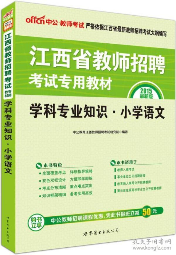 中公版·2015江西省教师招聘考试专用教材：学科专业知识小学语文（新版）