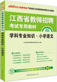 中公版·2015江西省教师招聘考试专用教材：学科专业知识小学语文（新版）