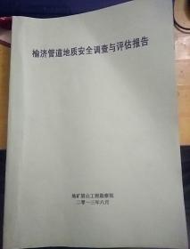 榆济管道地质安全调查与评估报告