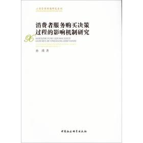 消费者服务购买决策过程的影响机制研究