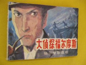 连环画小人书85年版 大侦探福尔摩斯（五）福尔摩斯遇难