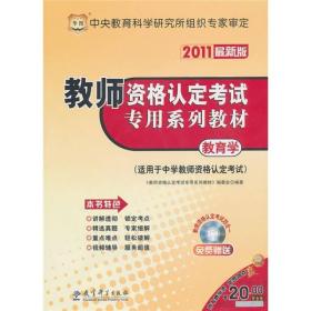 2011最新版教师资格认定考试专用系列教材：教育学（适用于中学教师资格认定考试）