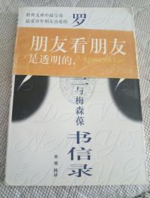 罗曼·罗兰与梅森葆书信录