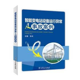 智能变电站设备运行异常及事故案例、