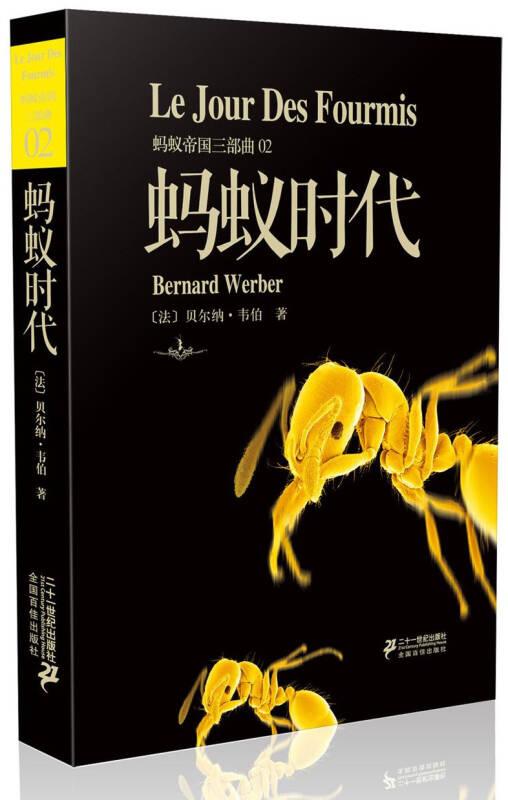 正版现货-蚂蚁帝国三部曲02：蚂蚁时代