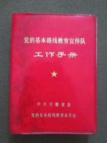 党的基本路线教育宣传队工作手册（中共安徽省委党的基本路线教育办公室编）【64开红塑皮装，内容整洁自然旧，近9品】