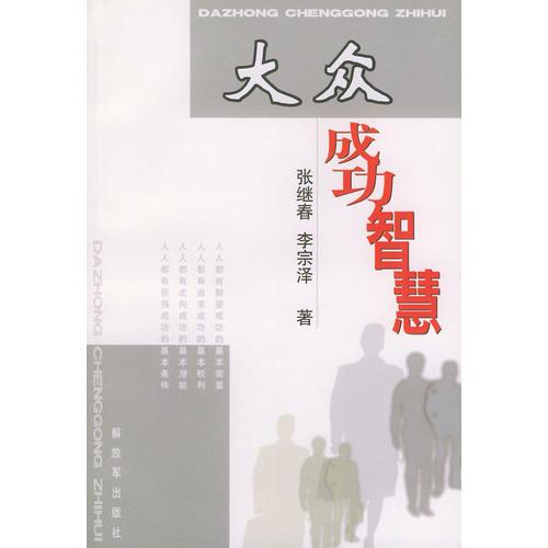 大众成功智慧