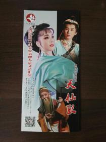 传统黄梅戏《天仙配》国家一级演员郑玉兰主演