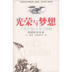 《光荣与梦想》：1932-1972年美国社会实录〈全新书籍，上下两本〉