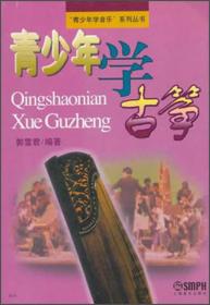 青少年学古筝 郭雪君 上海音乐出版社 2002年09月01日 9787805535104