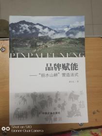 品牌赋能 丽水山耕