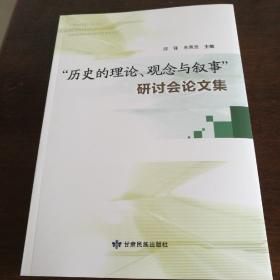 历史的理论、观念与叙事研讨会论文集