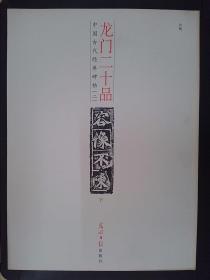 中国古代经典碑帖（2）：龙门二十品（下）（释文本）