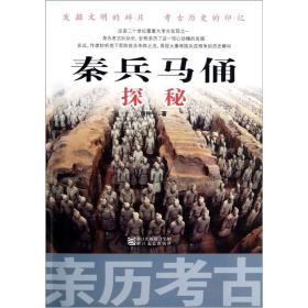 亲历考古：秦兵马俑探秘