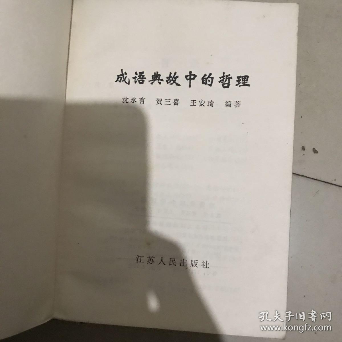 成语中的哲理故事