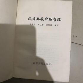 成语中的哲理故事