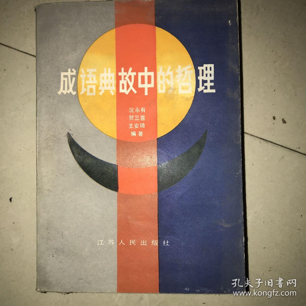 成语中的哲理故事