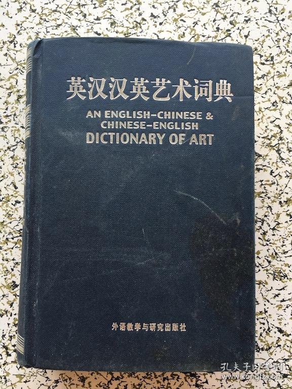 英汉汉英艺术词典  精