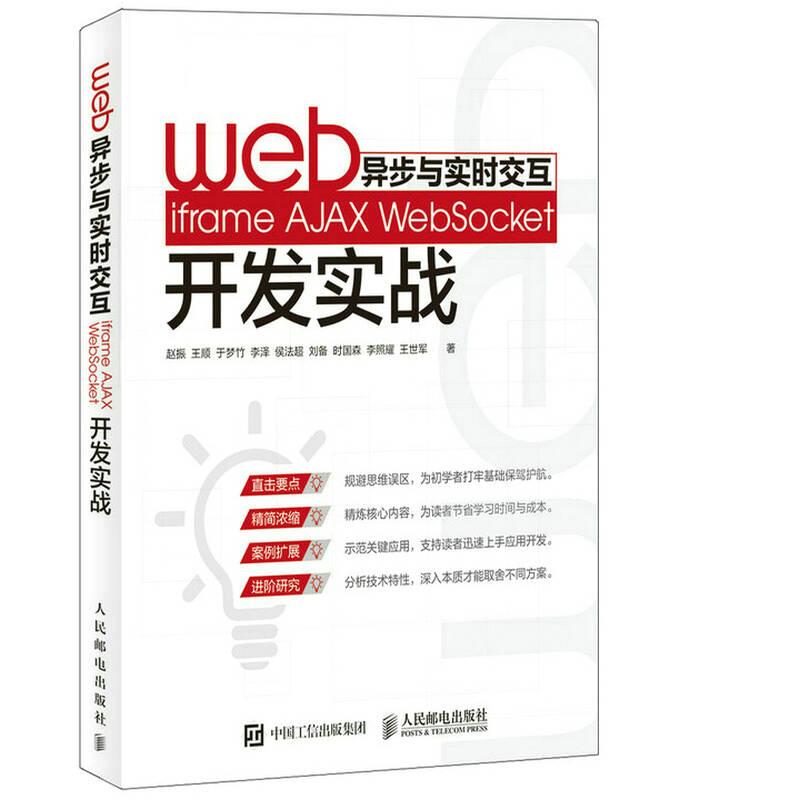 Web異步與實(shí)時(shí)交互 iframe AJAX WebSocket開發(fā)實(shí)戰(zhàn)