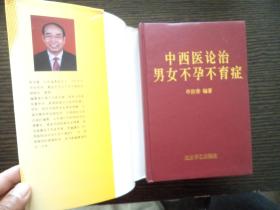 中西医论治男女不孕不育症：（牟汝春大夫签名赠本）2000年1版1印 精装本