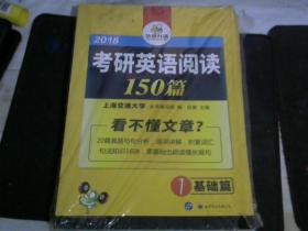 考研英语阅读150篇 2018 词汇+语法+长难句+阅读理解全突破 华研外语