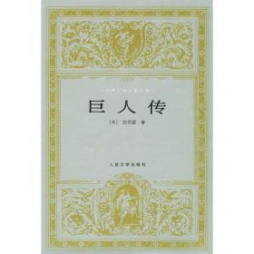 包邮正版世界文学名著文库:巨人传(精装)ZR9787020024803