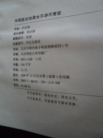 中西医论治男女不孕不育症：（牟汝春大夫签名赠本）2000年1版1印 精装本