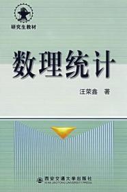 稀缺书 绝版收藏书  正版现货 数理统计 汪荣鑫 西安交通大学出版社  9787560501017