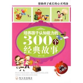 培养孩子认知能力的300个经典故事（经典珍藏版）