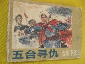 连环画小人书85年版 五台寻仇 七剑下天山1