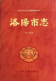 洛阳市志.第十四卷.文物志