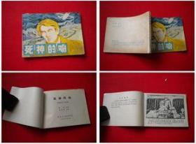 《死神的吻》，黑龙江1983.8一版一印11万册，7367号，连环画